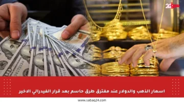 أسعار الذهب والدولار عند مفترق طرق حاسم بعد قرار الفيدرالي الأخير